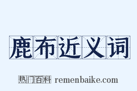 鹿布近义词是什么意思的图片